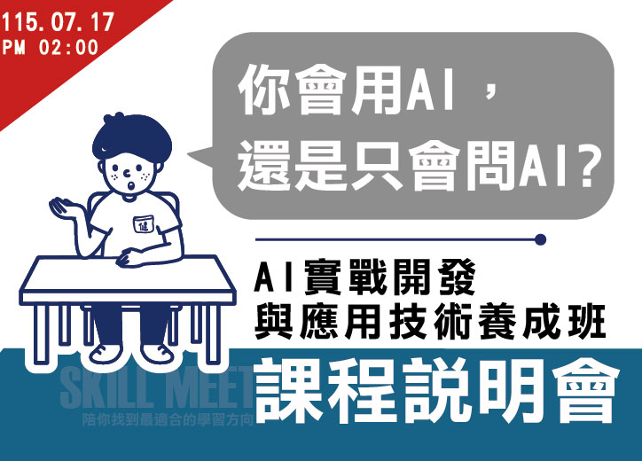 「【免費課程說明會】AI實戰開發與應用技術養成班」